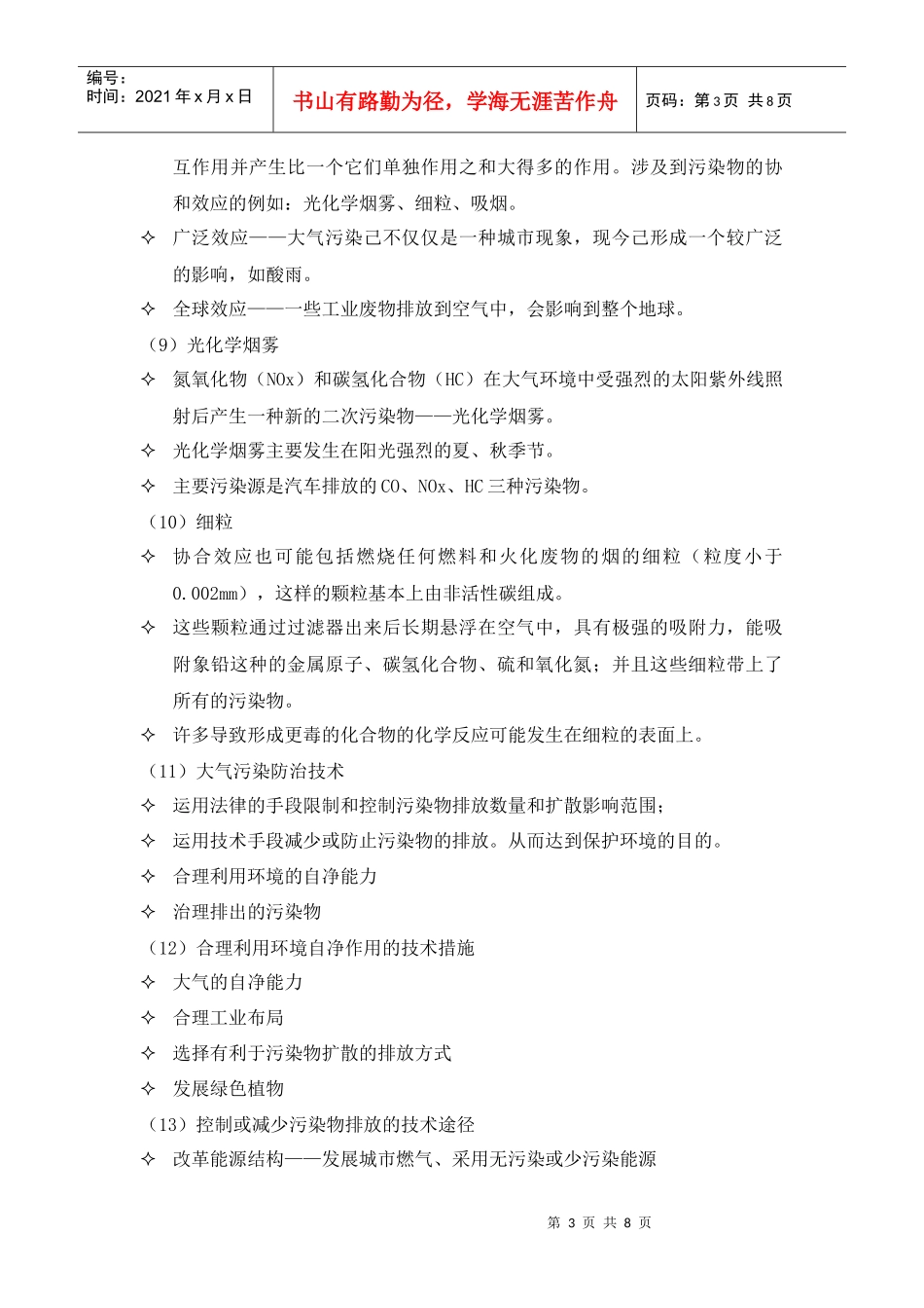环境科学概论第六章学习辅导材料(1)_第3页