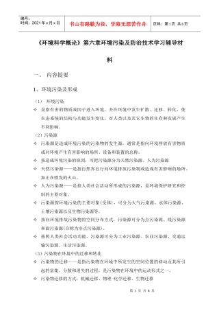 环境科学概论第六章学习辅导材料(1)