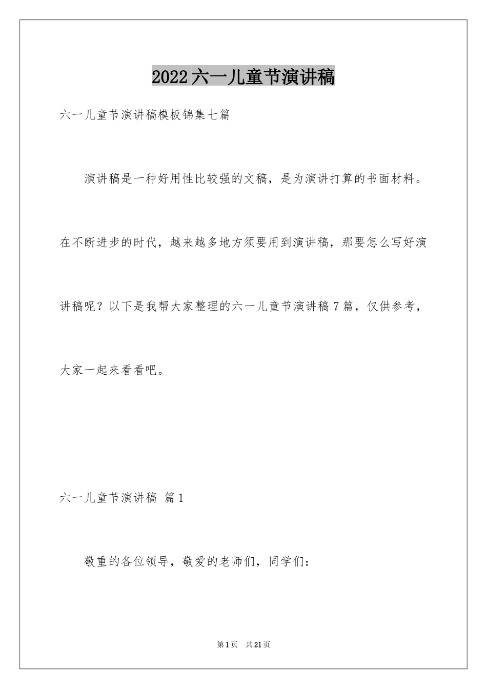 2024六一儿童节演讲稿_1537_第1页