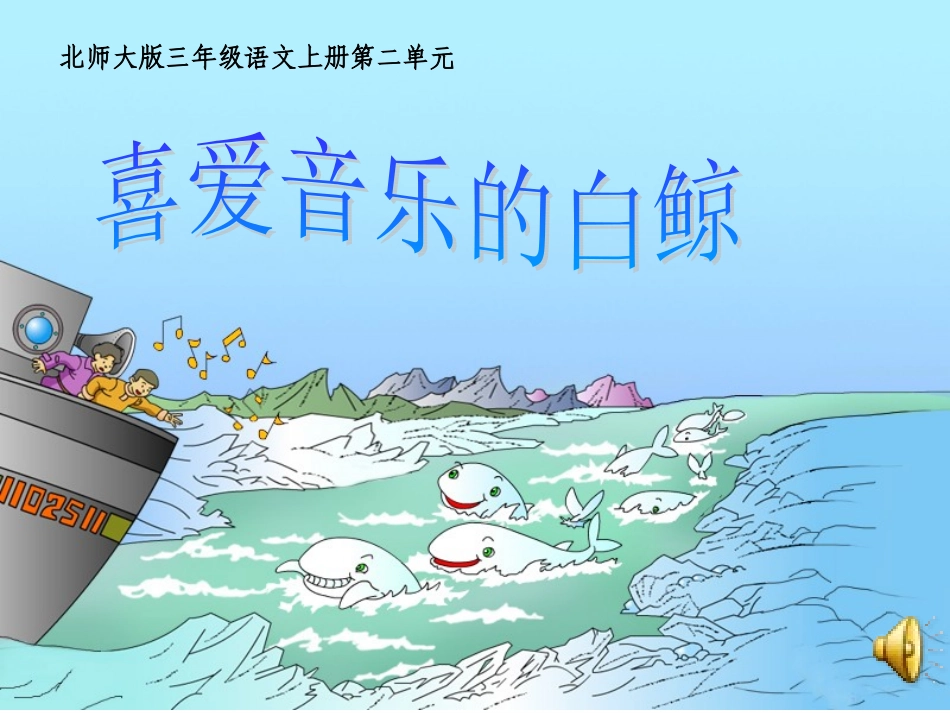 课件《喜爱音乐的白鲸》第二课时_第1页