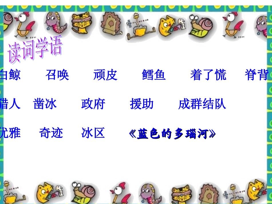 课件《喜爱音乐的白鲸》第二课时_第2页