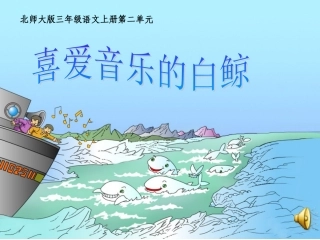 课件《喜爱音乐的白鲸》第二课时