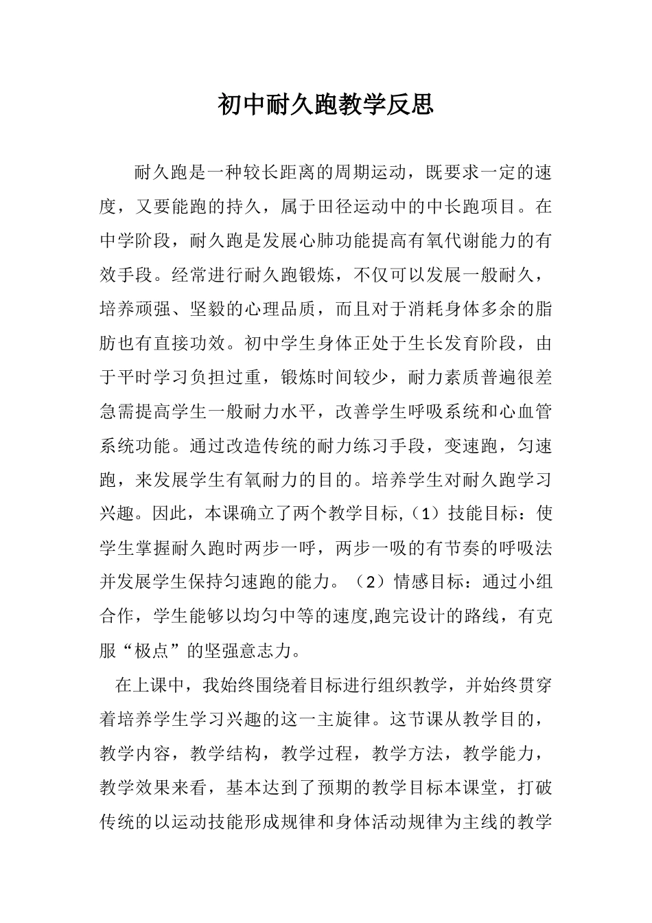 耐久跑教学反思--熊传根_第1页
