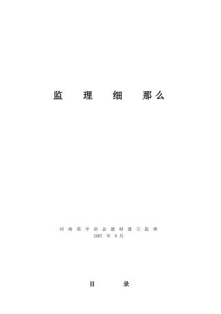 某生产车间土建工程监理细则