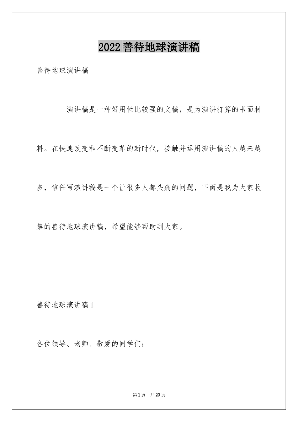 2024善待地球演讲稿_第1页