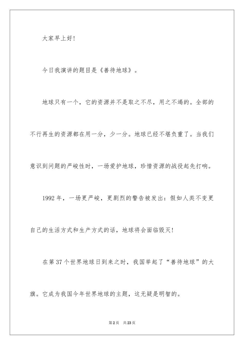 2024善待地球演讲稿_第2页