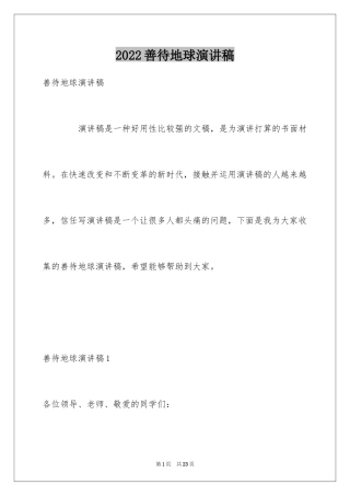 2024善待地球演讲稿