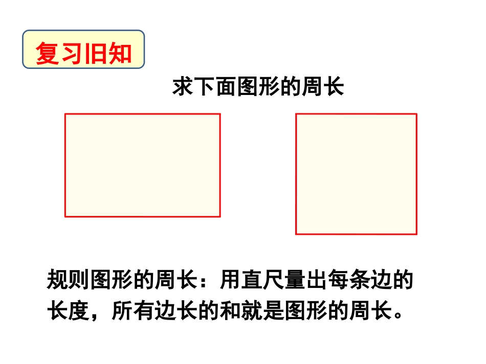 《长方形和正方形的周长》教学课件_第2页