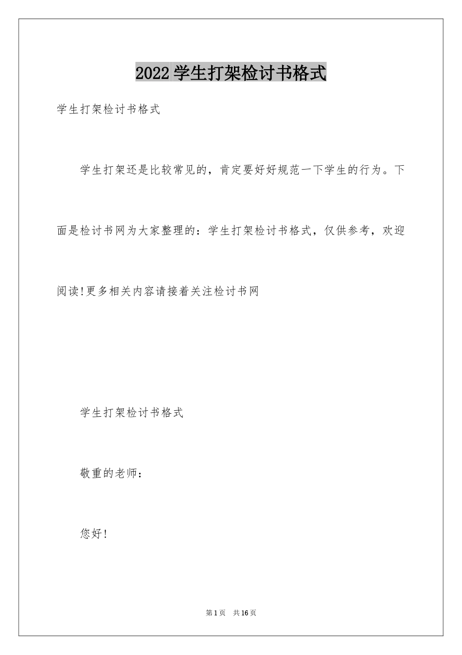 2024学生打架检讨书格式_第1页