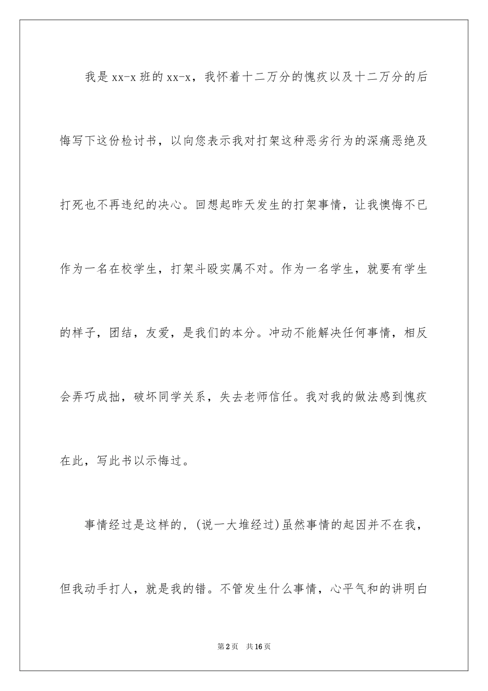 2024学生打架检讨书格式_第2页