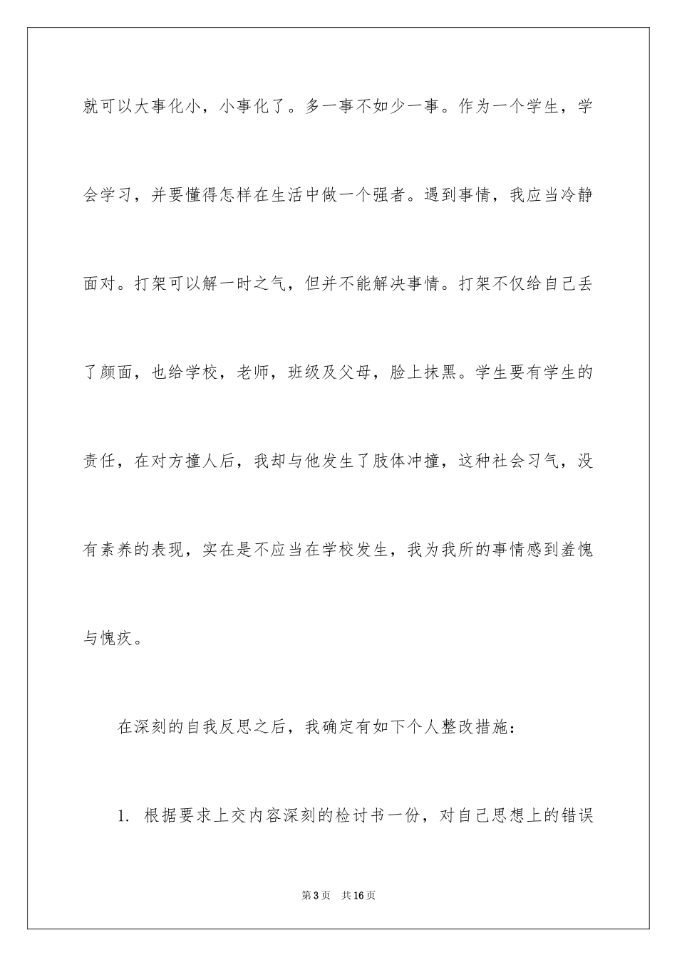 2024学生打架检讨书格式_第3页