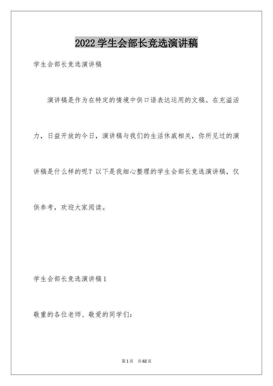 2024学生会部长竞选演讲稿_322_第1页