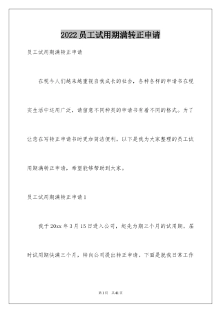 2024员工试用期满转正申请_1