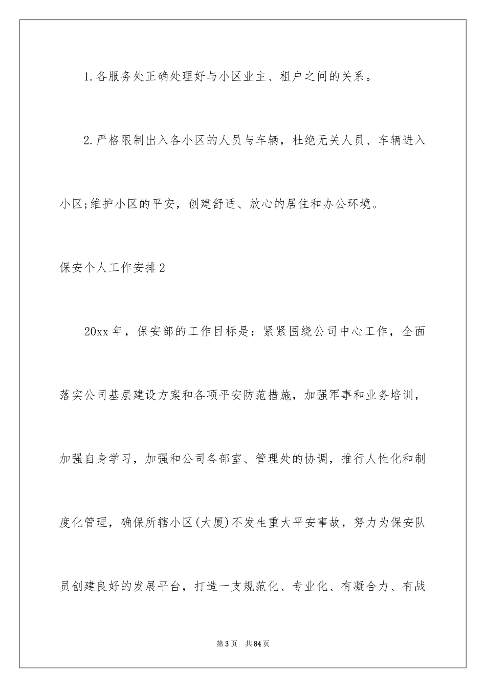 2024保安个人工作计划_29_第3页