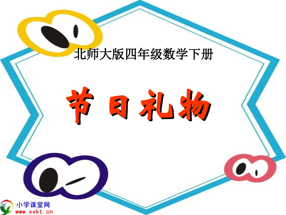 四年级数学下册《节日礼物》PPT课件之四（北师大版）_第1页