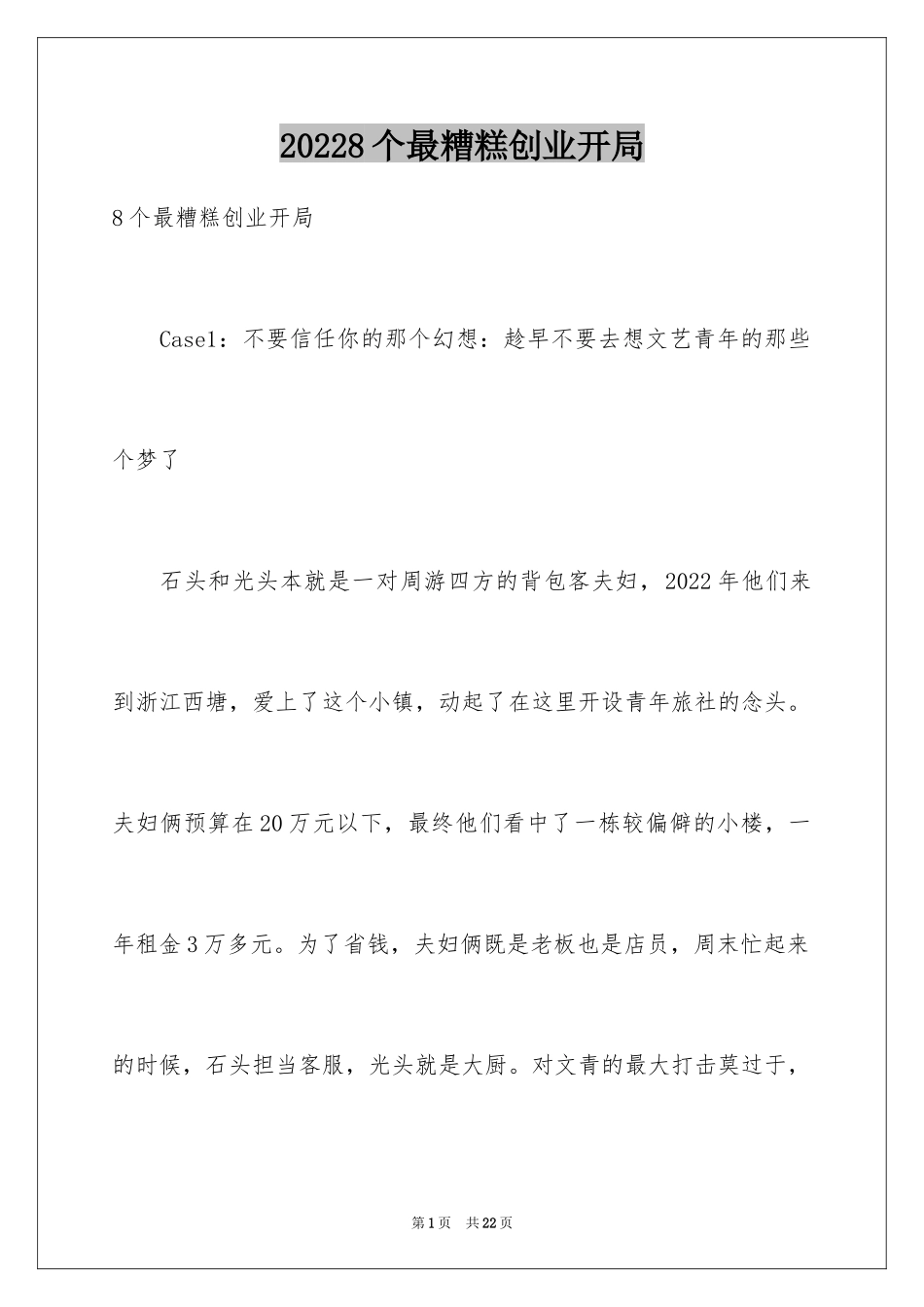 20248个最糟糕创业开局_第1页