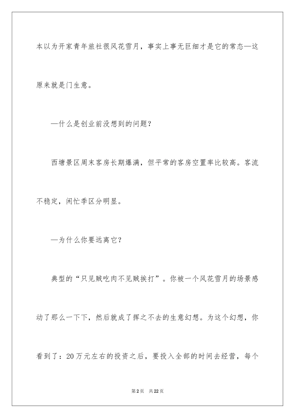 20248个最糟糕创业开局_第2页