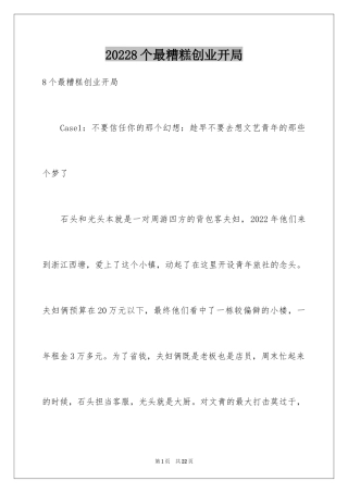 20248个最糟糕创业开局