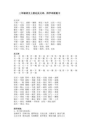 二年级语文上册近反义词