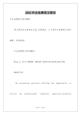 2024外企免费英文简历