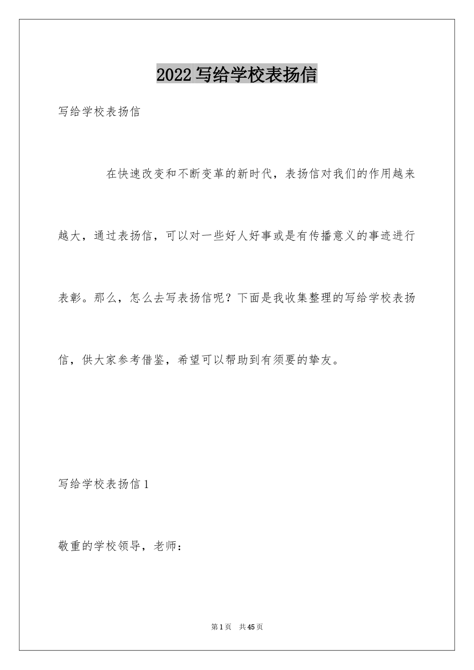 2024写给学校表扬信_第1页