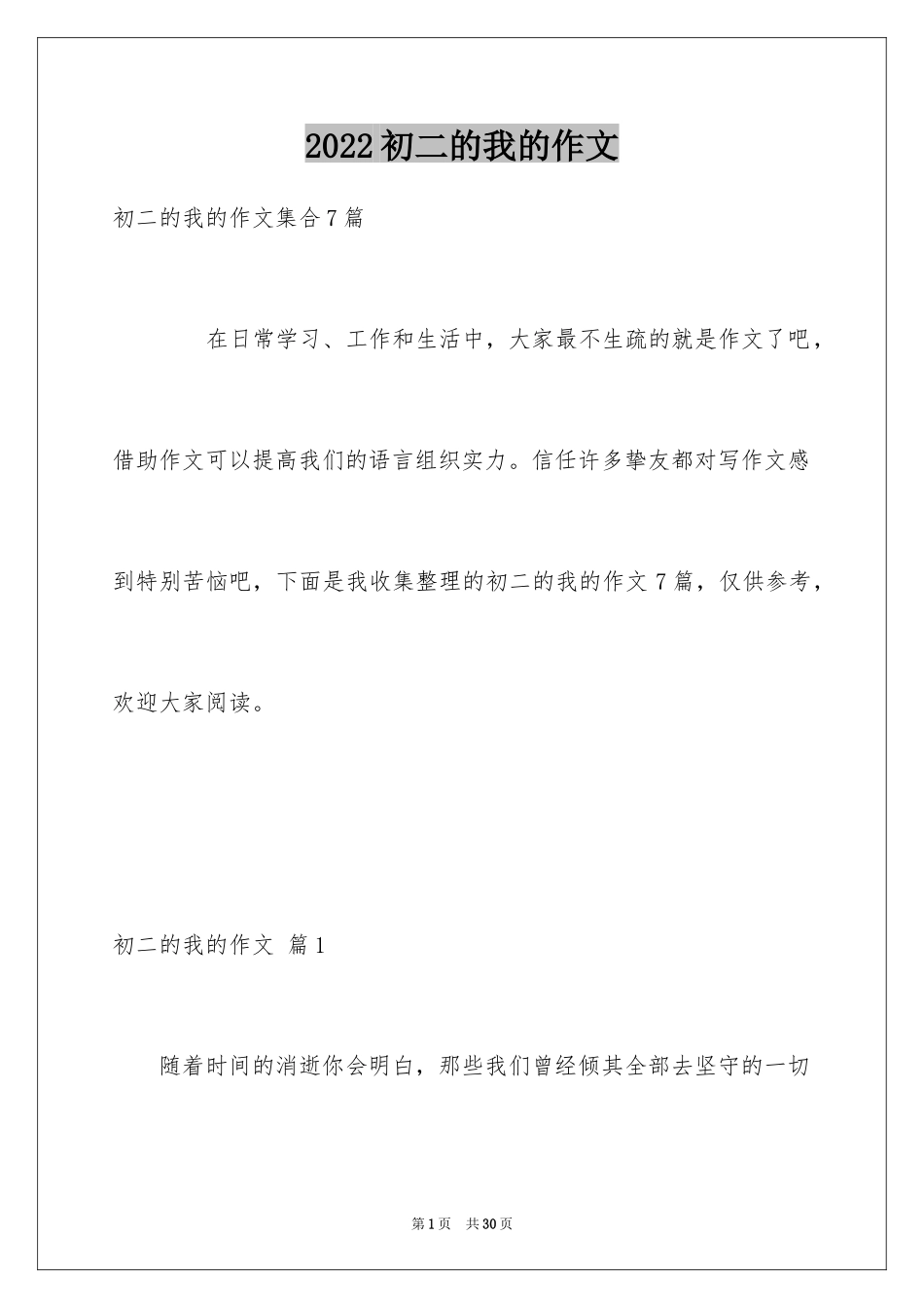 2024初二的我的作文_2_第1页