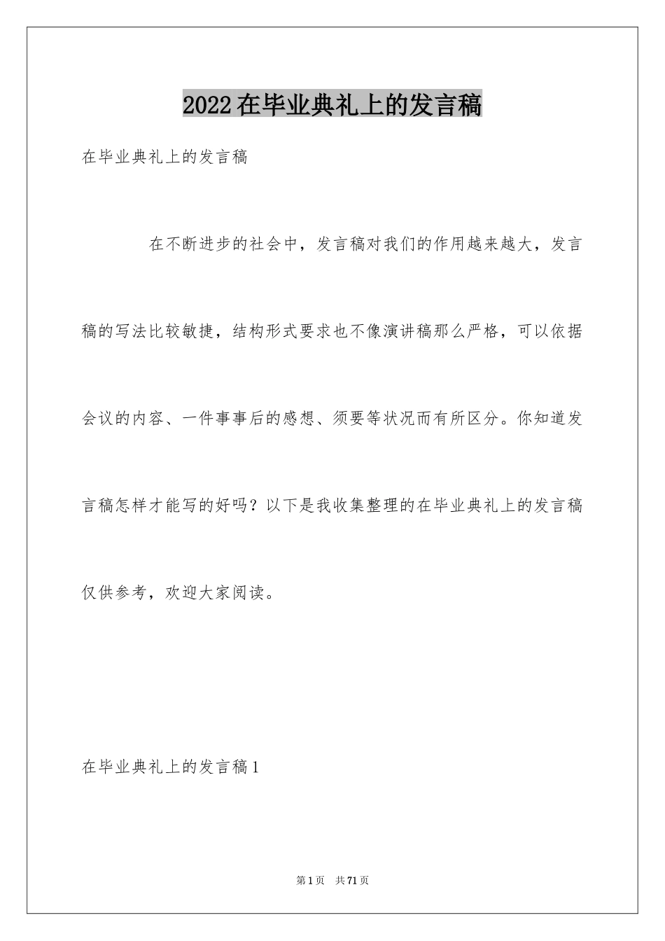 2024在毕业典礼上的发言稿_第1页