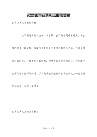 2024在毕业典礼上的发言稿