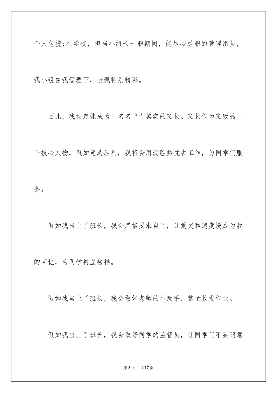 2024八年级竞选班长演讲稿_第3页