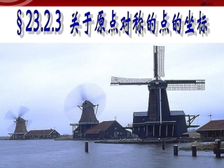 关于原点对称的点的坐标