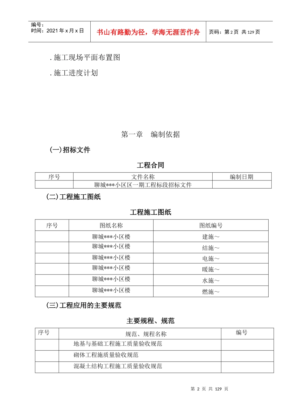 山东省某高层住宅施工组织设计（剪力墙、笩板基础）_第2页