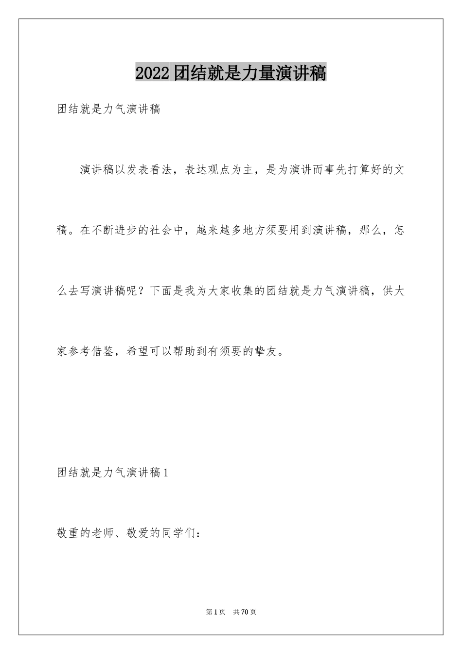 2024团结就是力量演讲稿_596_第1页