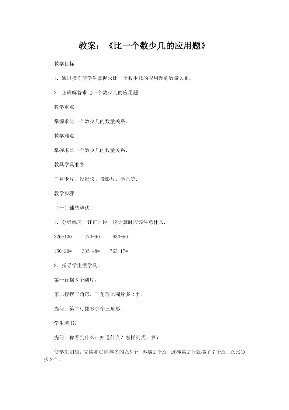 教案：《比一个数少几的应用题》_第1页