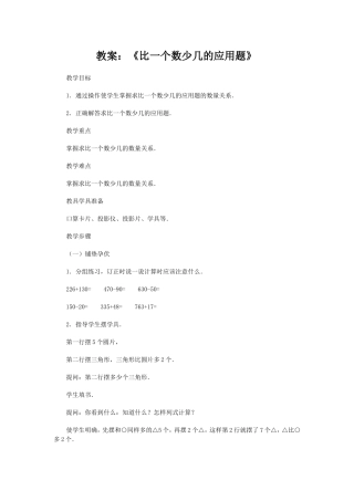 教案：《比一个数少几的应用题》