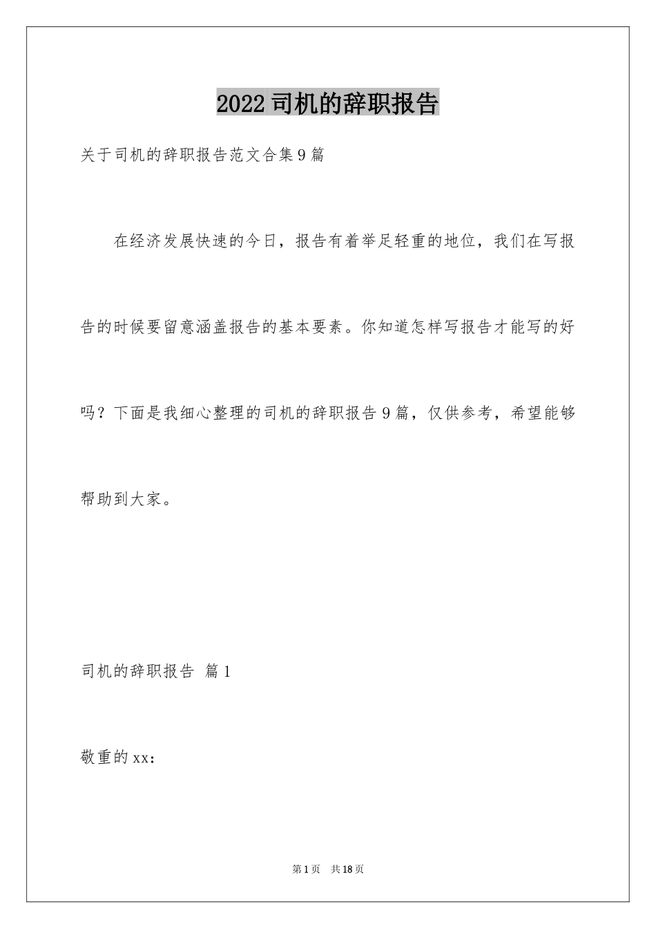 2024司机的辞职报告_34_第1页