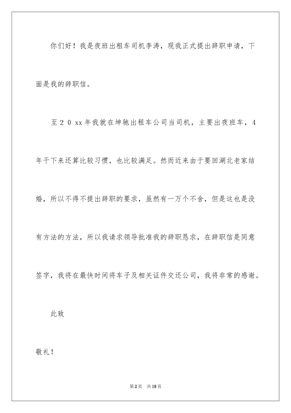 2024司机的辞职报告_34_第2页