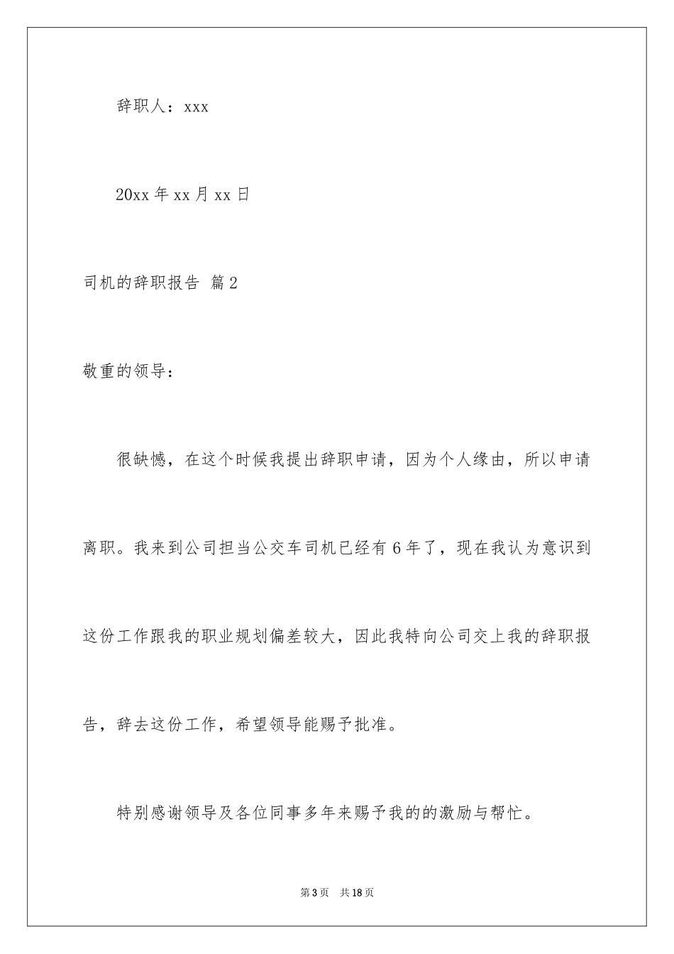 2024司机的辞职报告_34_第3页