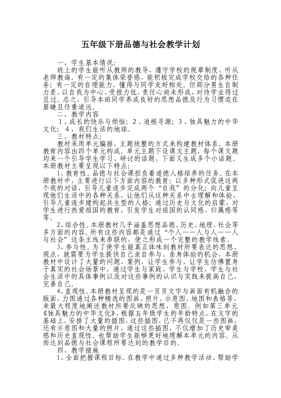 五年级下册品德与社会教案_第1页