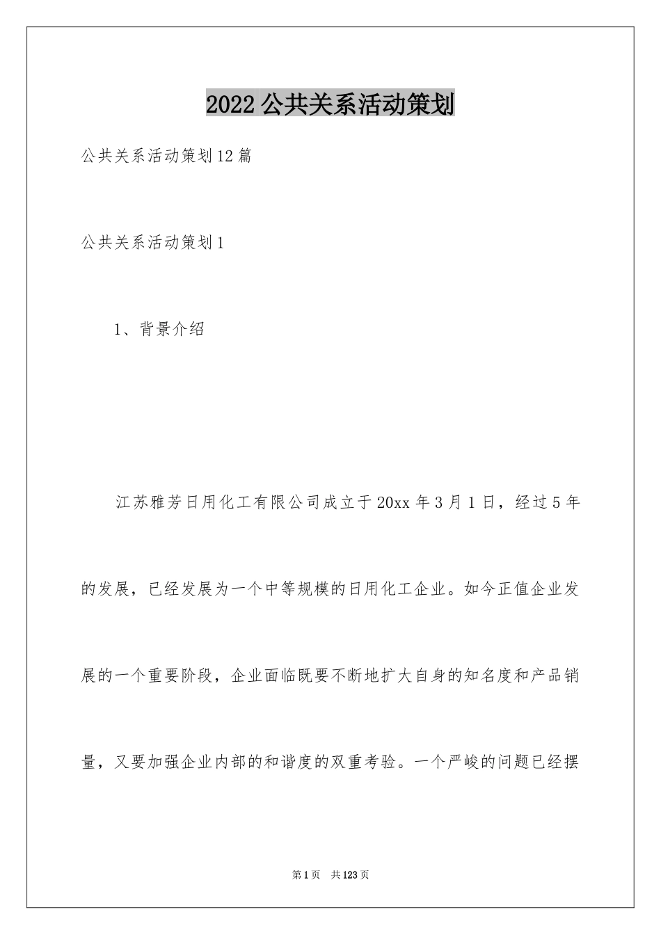 2024公共关系活动策划_2_第1页