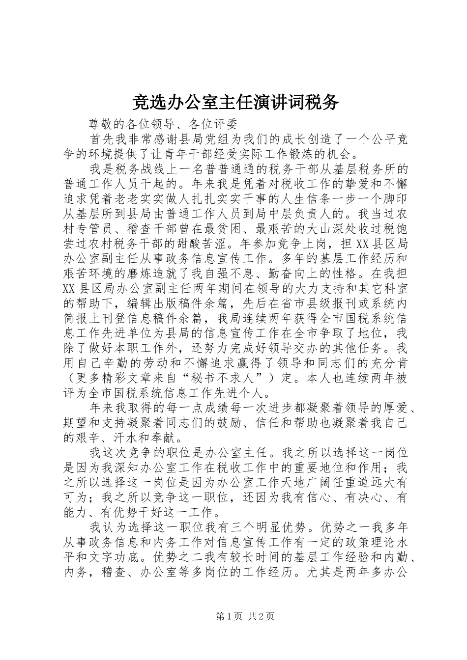 竞选办公室主任演讲稿词税务 (2)_第1页
