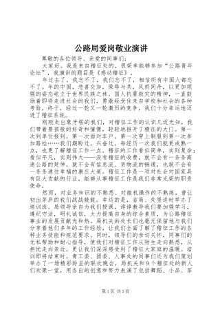 公路局爱岗敬业演讲稿