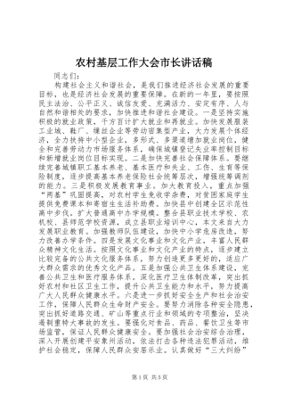 农村基层工作大会市长讲话发言稿