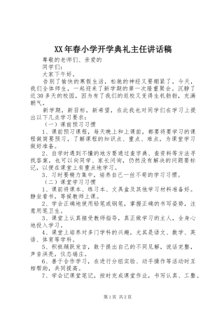 XX年春小学开学典礼主任讲话发言稿