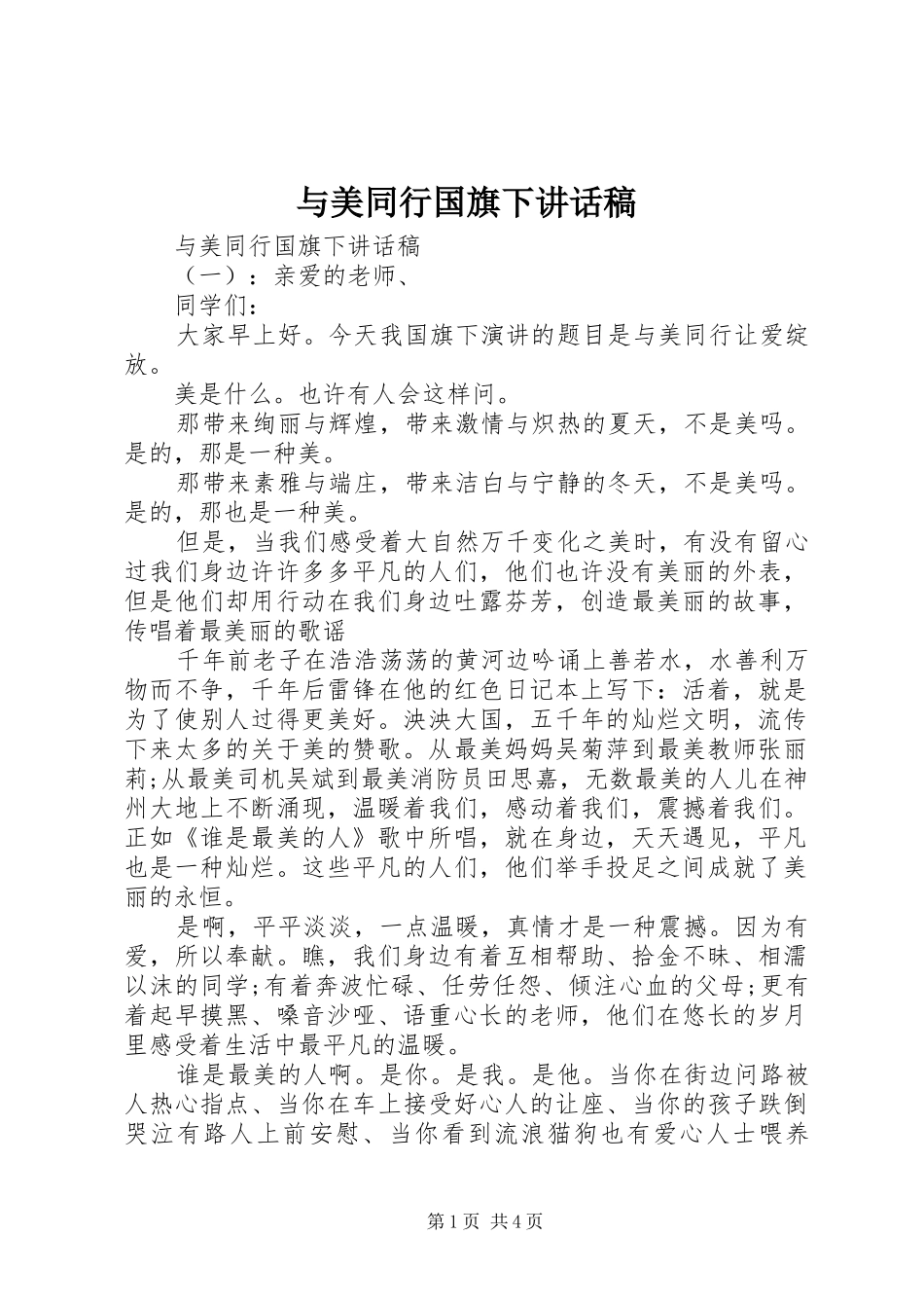 与美同行国旗下讲话发言稿_第1页