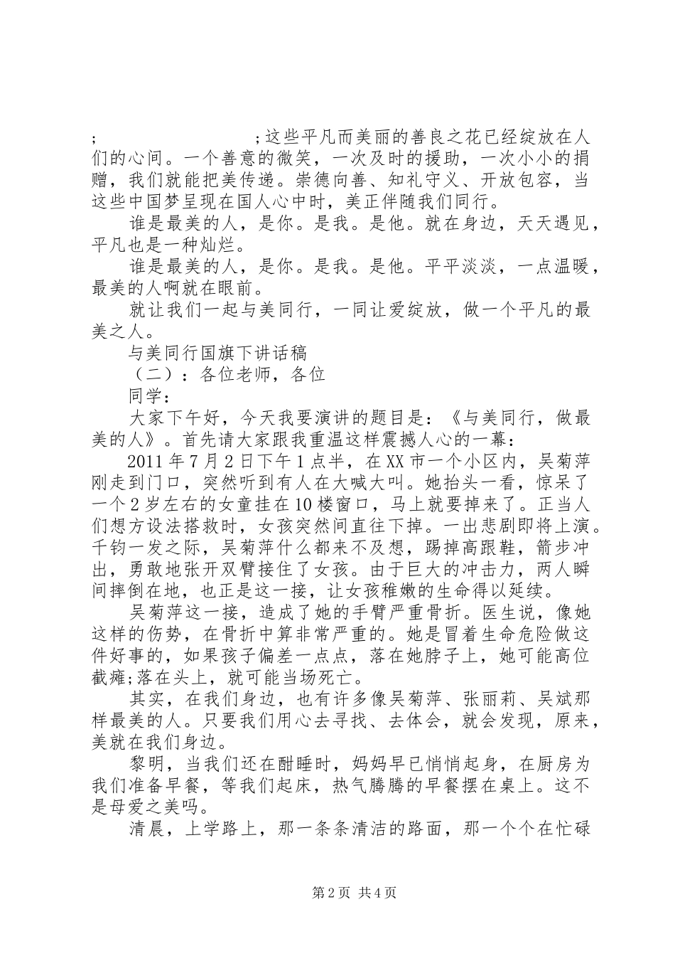 与美同行国旗下讲话发言稿_第2页