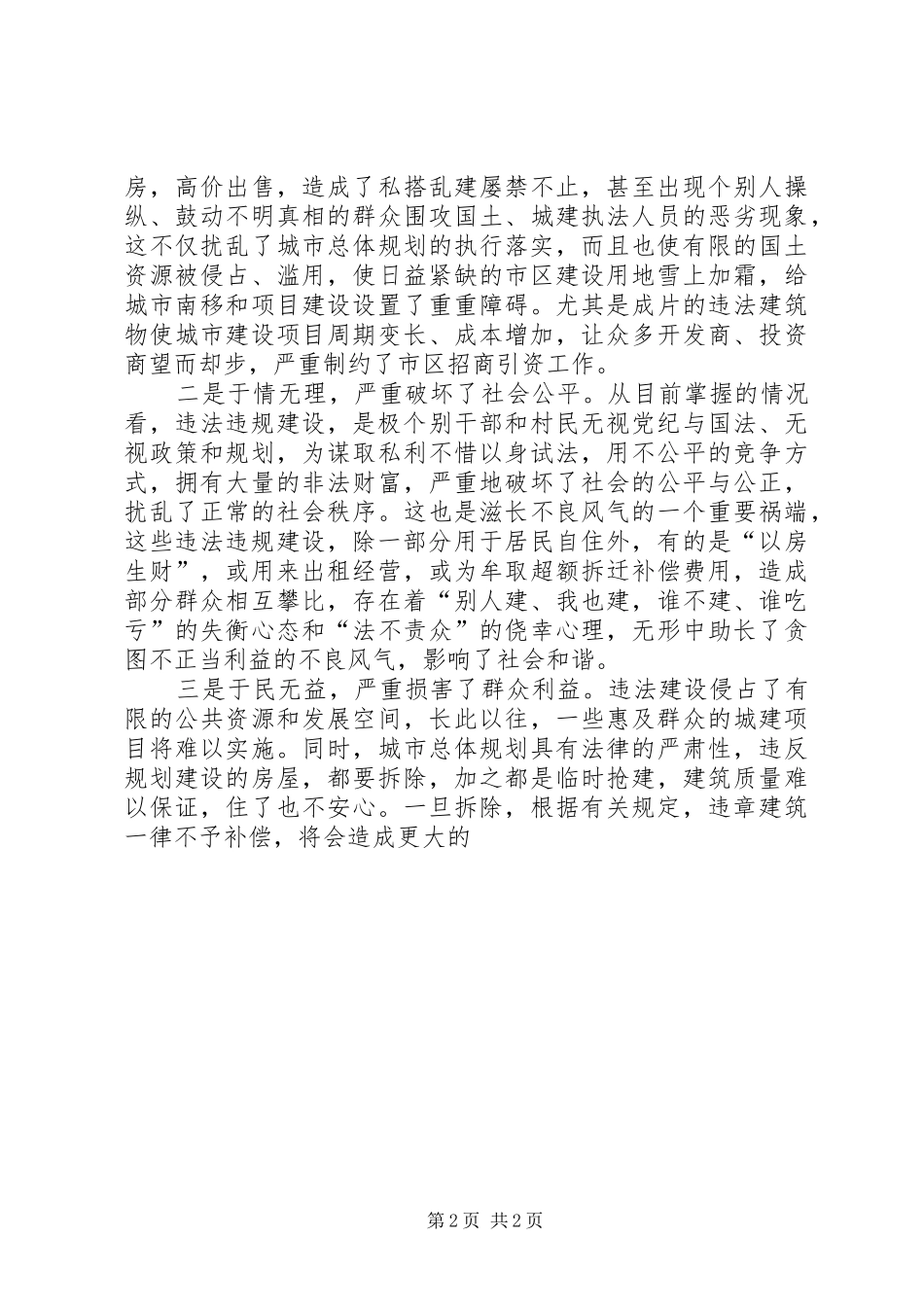 【讲话发言稿】在全区整治违法违规建设工作会议上的讲话_第2页
