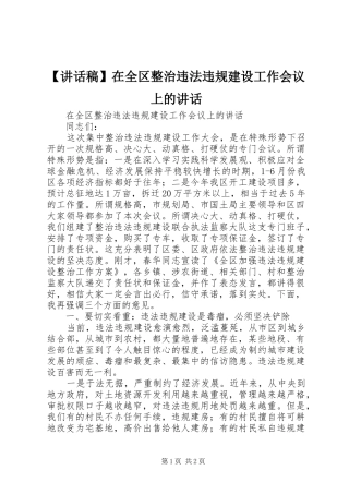 【讲话发言稿】在全区整治违法违规建设工作会议上的讲话