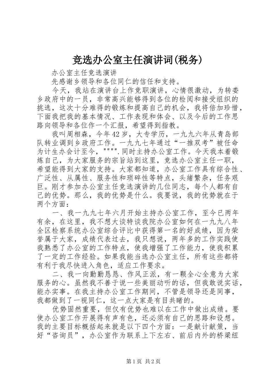 竞选办公室主任演讲稿词(税务) (2)_第1页