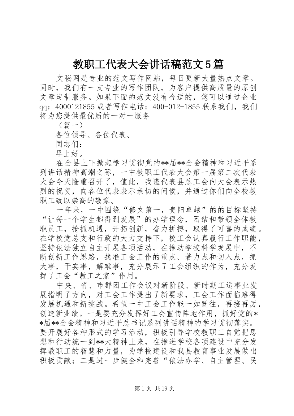 教职工代表大会讲话发言稿范文5篇_第1页