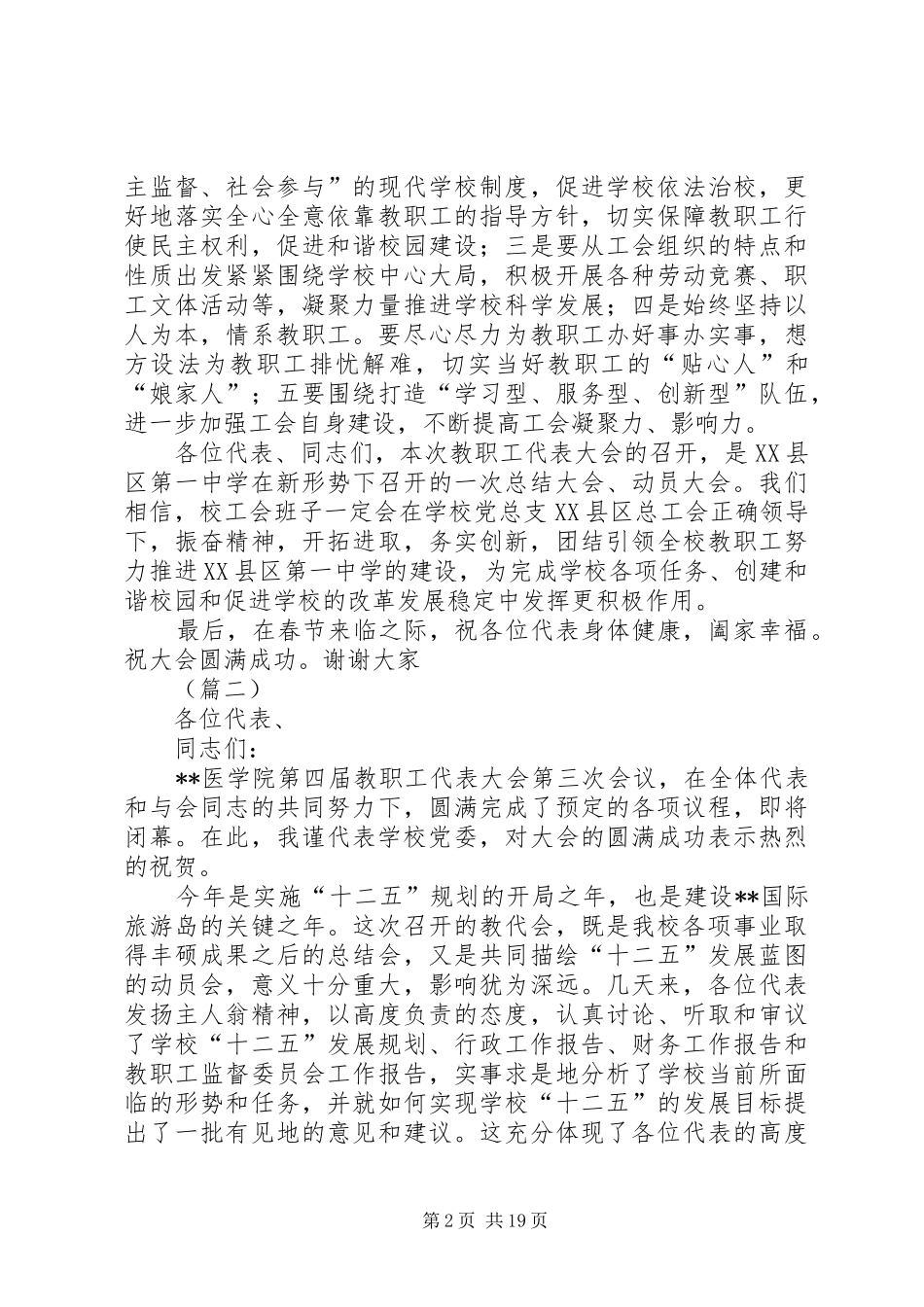 教职工代表大会讲话发言稿范文5篇_第2页